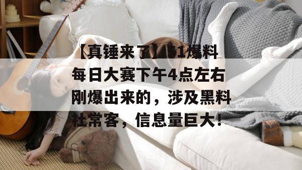 【真锤来了】51爆料每日大赛下午4点左右刚爆出来的，涉及黑料社常客，信息量巨大！