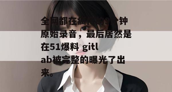 全网都在疯传的9分钟原始录音，最后居然是在51爆料 gitlab被完整的曝光了出来。