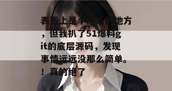 表面上是个吃瓜的地方，但我扒了51爆料git的底层源码，发现事情远远没那么简单。！真的绝了